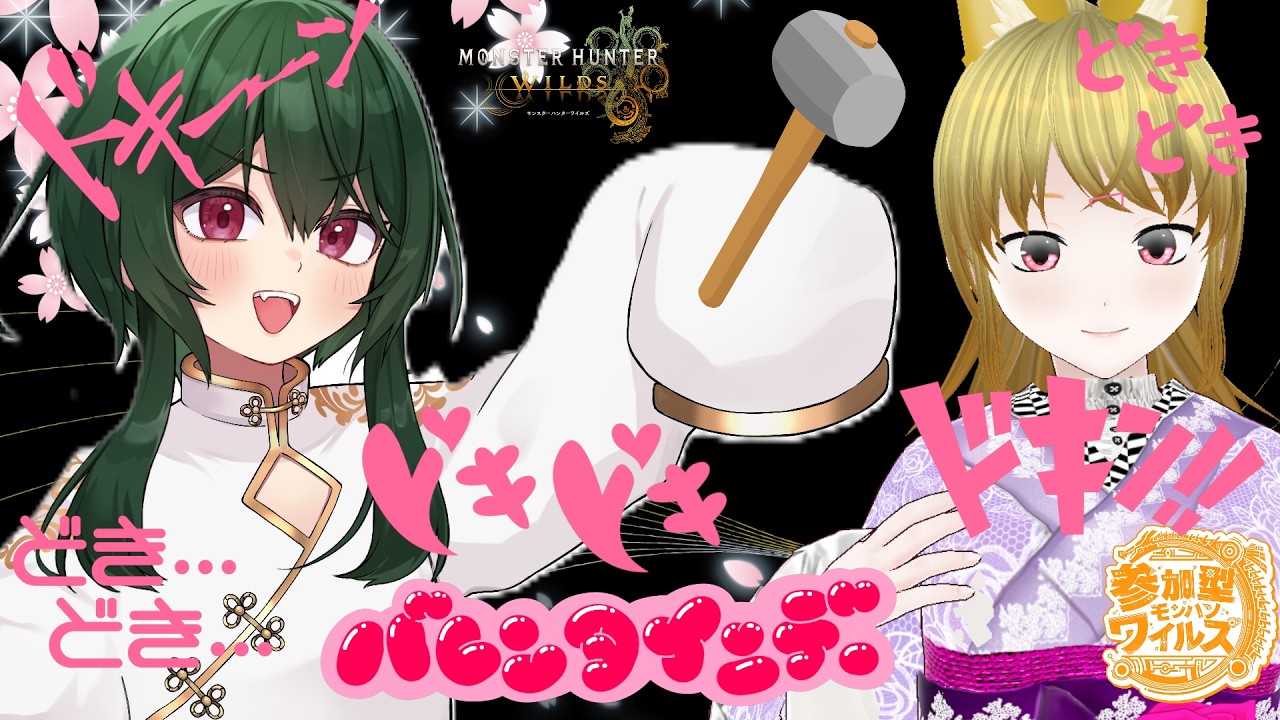 【MHWs】【２枠参加型】くぐちゃんに鈍器を教えるよ～バレンタインにドキドキドンキ！【モンスターハンターワイルズ】