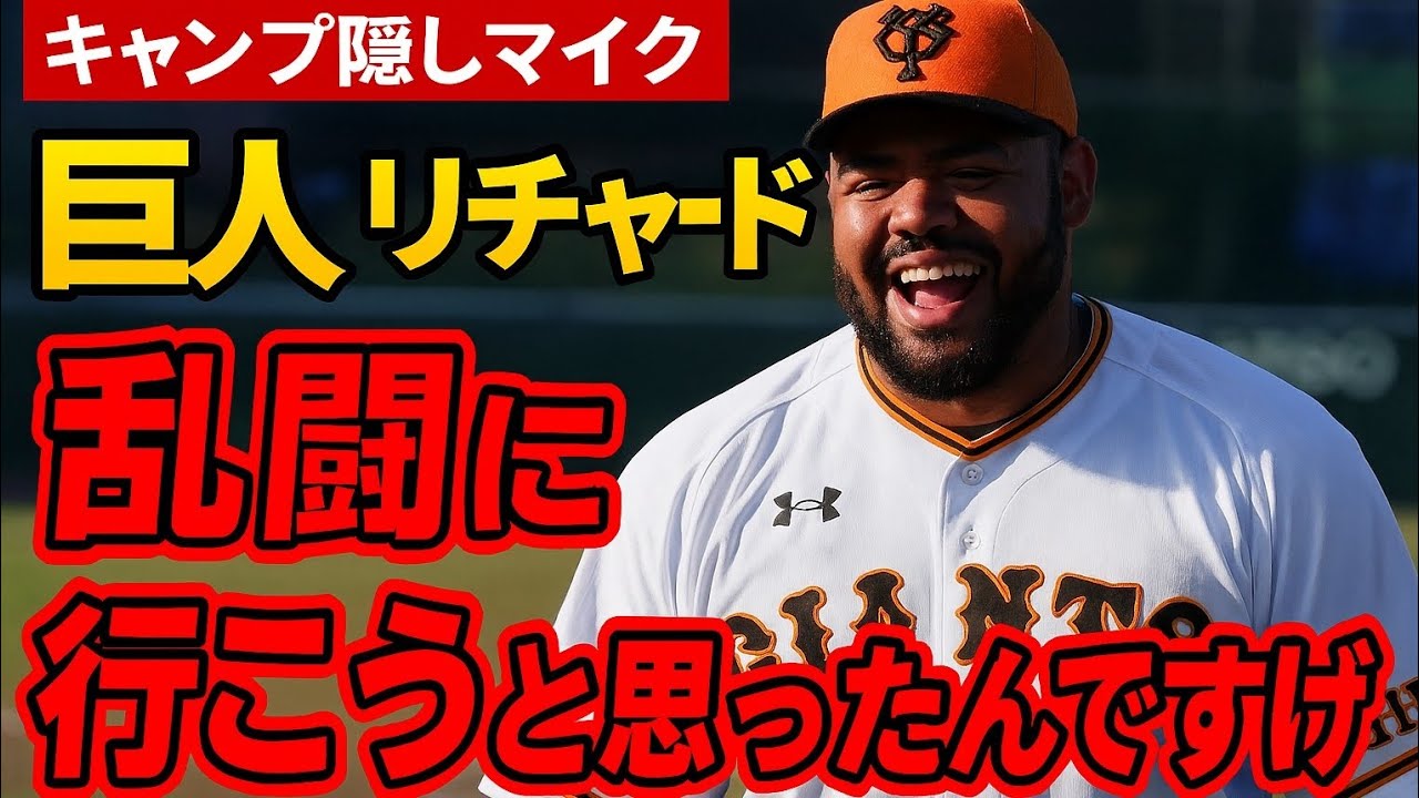 【キャンプ隠しマイク】巨人・リチャード　阿部監督の投球が死球となり「乱闘に行こうと思ったんですけど」