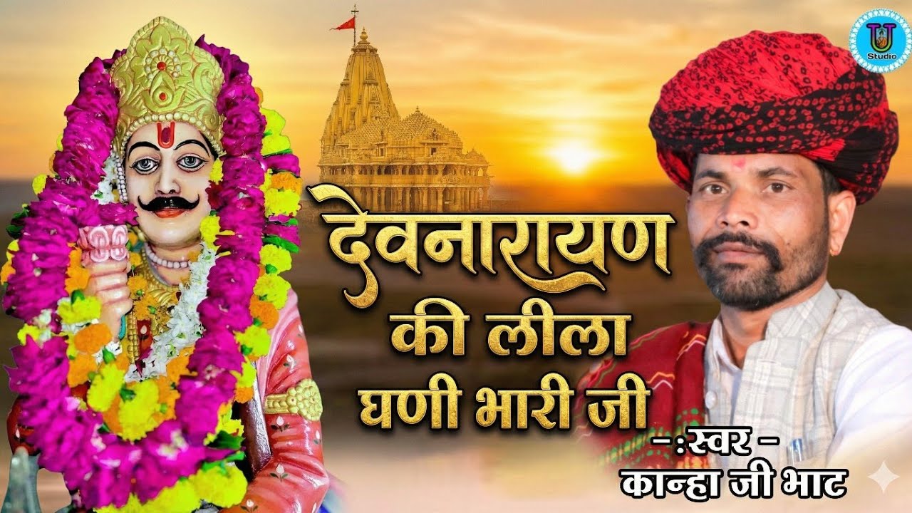 देवनारायण की लीला घणी भारी जी भजन कान्हा भाट || Devnarayan Bhajan Kanha Bhat || Udal Raja Studio 