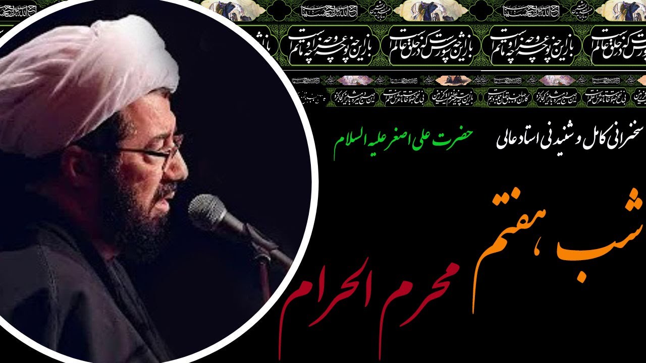استاد عالی | سخنرانی کامل و شنیدنی در شب هفتم محرم الحرام-شب شهادت حضرت علی اصغر (ع)