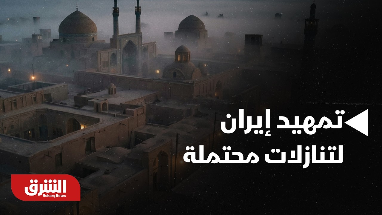 مفاوضات جنيف، هل تمهد إيران لتنازلات محتملة؟ - موجز أخبار الشرق مع مكي هلال
