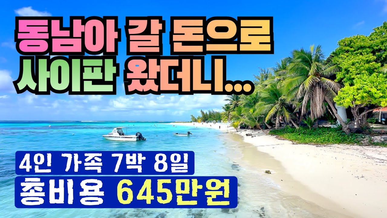 동남아 갈 돈으로 사이판 왔더니…｜4인 가족 7박 8일 총비용 645만 원 현실 후기