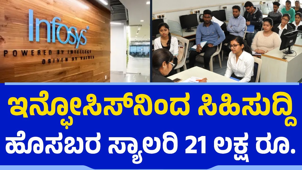 ಇನ್ಫೋಸಿಸ್‌ನಿಂದ ಸಿಹಿಸುದ್ದಿ.. ಹೊಸಬರ ಸ್ಯಾಲರಿ 21 ಲಕ್ಷ ರೂ. | Infosys | Salary Package | Engineers