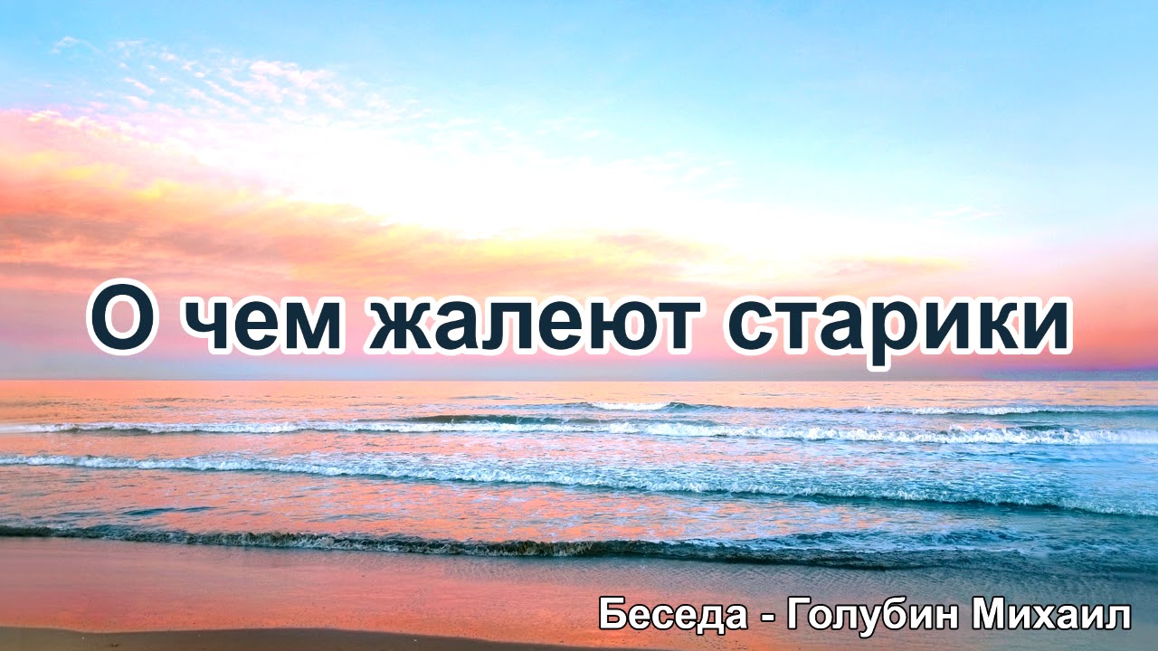 О чём жалеют старики. Голубин Михаил. Беседа. МСЦ ЕХБ