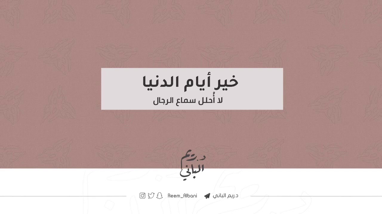 خير أيام الدُّنيا 🕋| د.ريم الباني