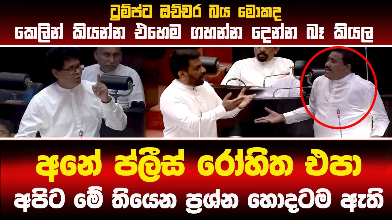 🔴ප්ලීස් රෝහිත එපා - ජනපති පාර්ලිමේන්තුවේදී විපක්ෂය හා ගැටෙයි #latestnews #akd