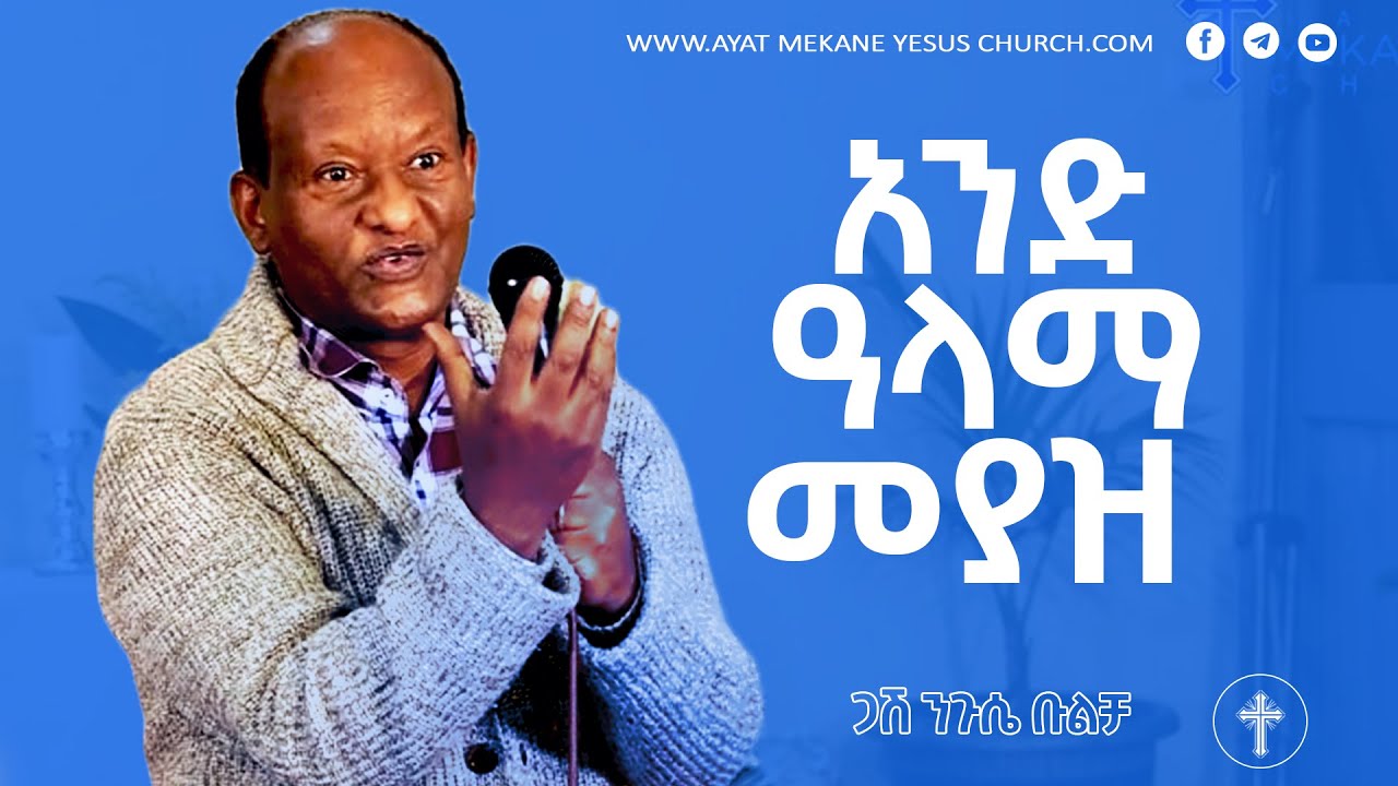 አንድ ዓላማ መያዝ # ጋሽ ንጉሴ ቡልቻ # Negussie Bulcha #20222014