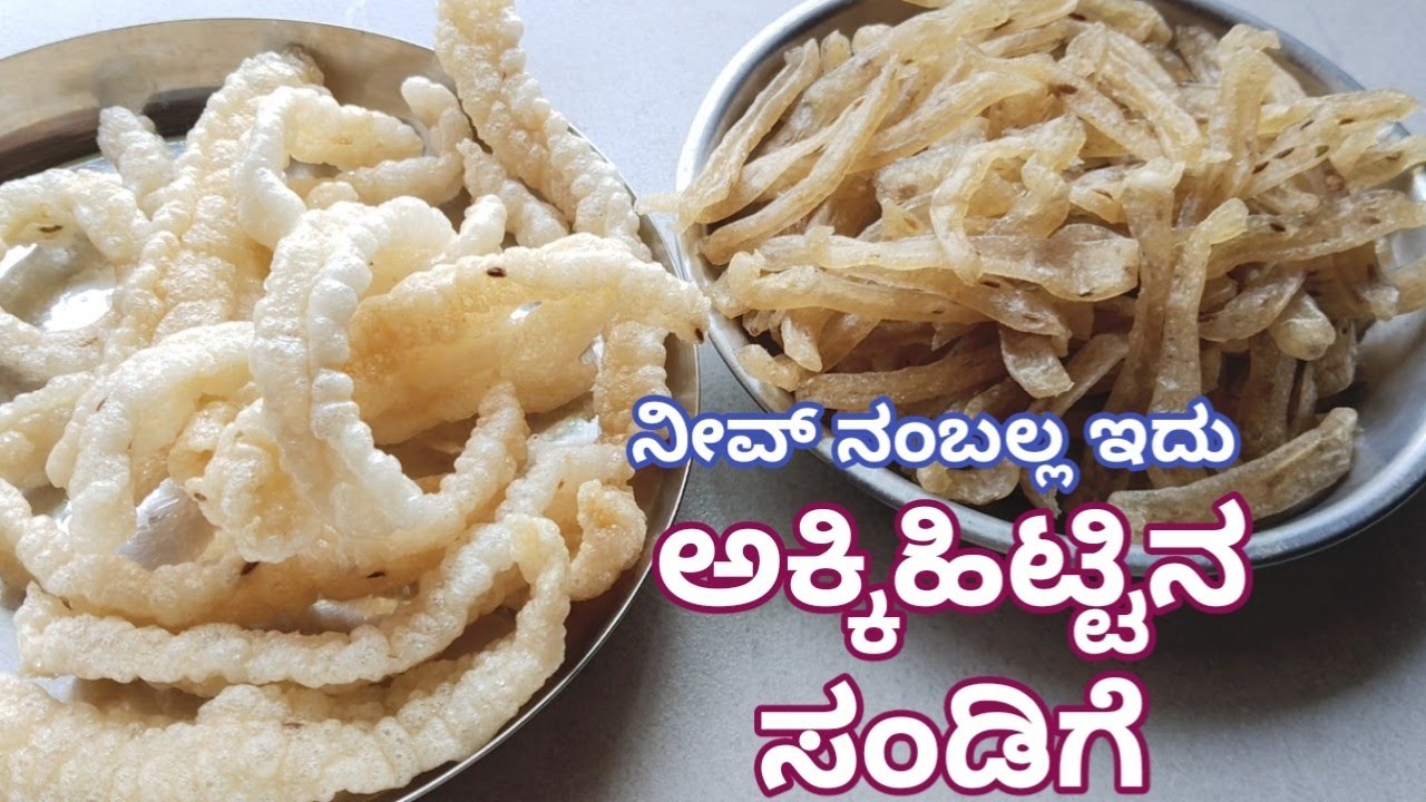 ಬರೀ ಒಂದು ಕಪ್ ಅಕ್ಕಿ ಹಿಟ್ಟಿದ್ರೆ ಸಾಕು ಕ್ರಿಸ್ಪಿ ಕುರ್ಕುರೆ ಸಂಡಿಗೆ ರೆಡಿ ವರ್ಷಪೂರ್ತಿ ಇಡಬಹುದು #riceflourpapad