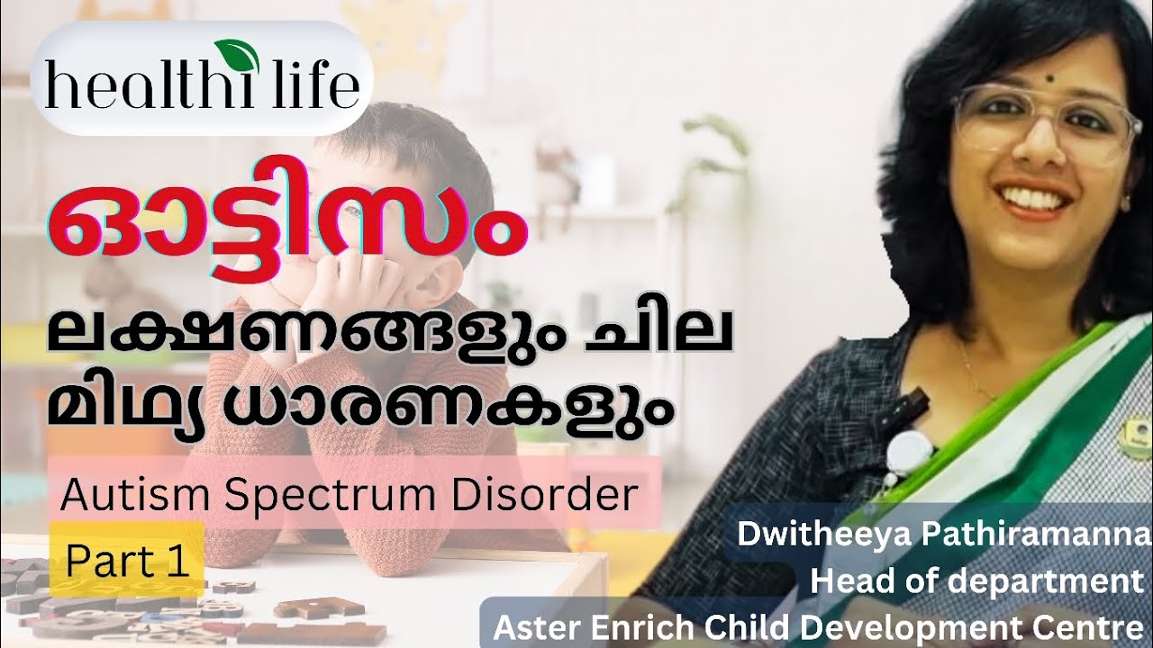 Autistic Spectrum Disorder Explained in Malayalam | Dwitheeya Pathiramanna I HealthiLife