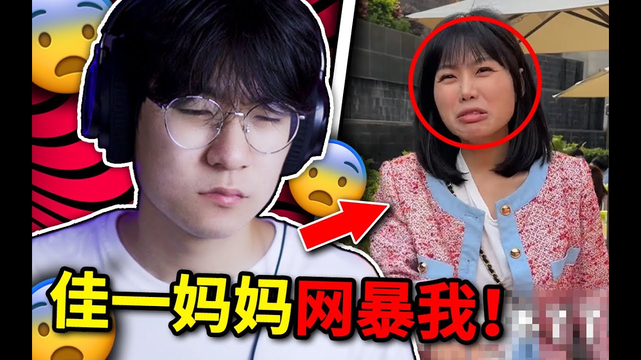 【中國反遊戲家長】離譜！佳一媽媽看完後直接網爆我？ ！