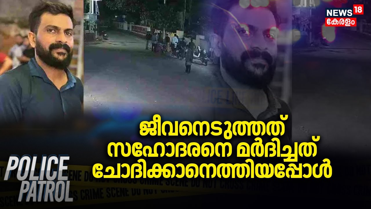 ജീവനെടുത്തത് സഹോദരനെ മർദിച്ചത് ചോദിക്കാനെത്തിയപ്പോൾ  | Kollam Velichikkala Murder | Police Patrol