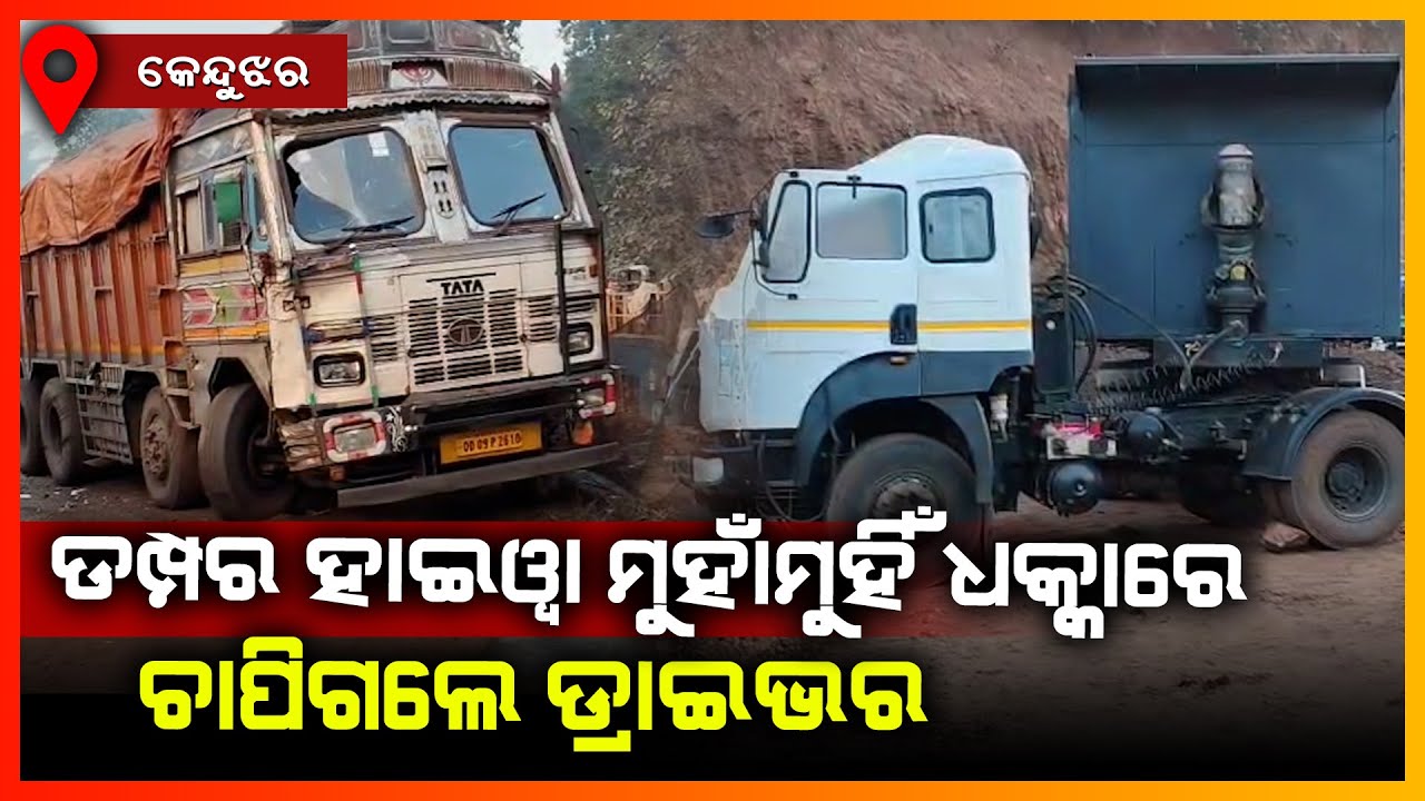 ଡମ୍ପର ହାଇୱା ମୁହାଁମୁହିଁ ଧକ୍କାରେ ଚାପିଗଲେ ଡ୍ରାଇଭର || KEONJHAR NEWS