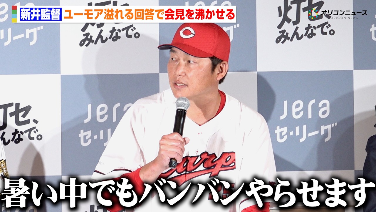 【プロ野球】広島・新井貴浩監督、ユーモア溢れる回答で会見場を沸かせる　暑い広島を乗り切るための対策とは？　『JERA×セ・リーグ 「灯セ、みんなで。」プロジェクト 記者発表会』