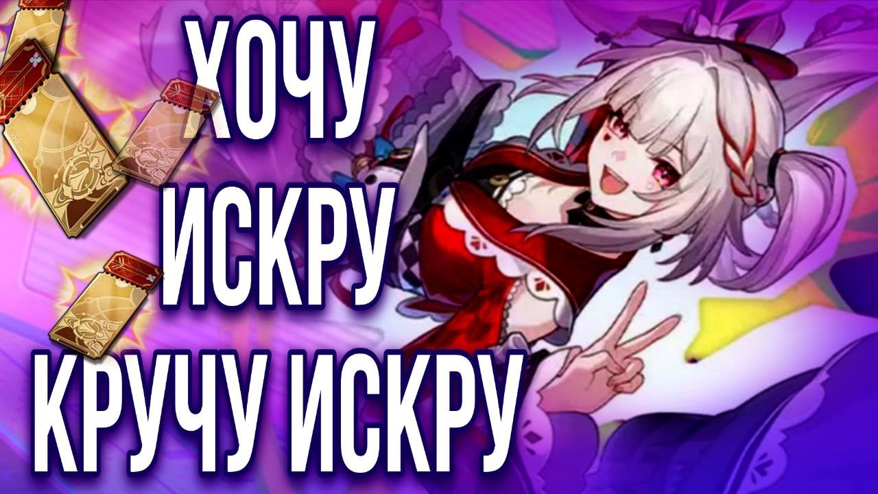 КРУТКИ ИСКРЫ В Honkai Star Rail / ИСКРА в ХСР 4.0