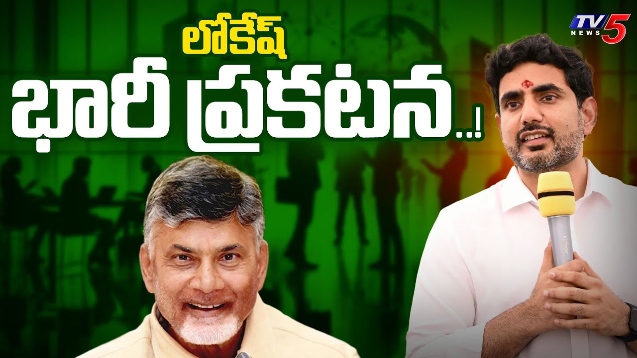 లోకేష్ భారీ ప్రకటన..Minister Nara Lokesh Tweets on Big Announcement | CM Chandrababu | TV5 News