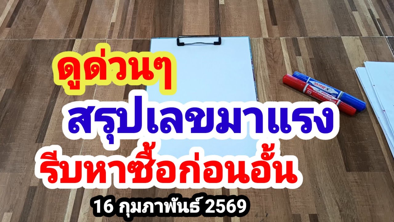 ดูด่วนๆสรุปเลขมาแรง#รีบหาซื้อก่อนอั้น#16 กุมภาพันธ์ 2569
