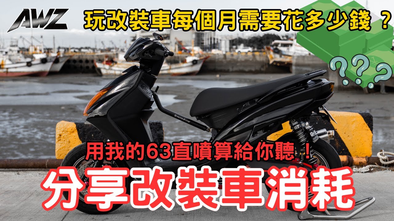 分享改裝車消耗 ! 玩改裝車每個月需要花多少錢 ? 用我的63直噴算給你聽 ! 每個月竟然要X千元 ? !