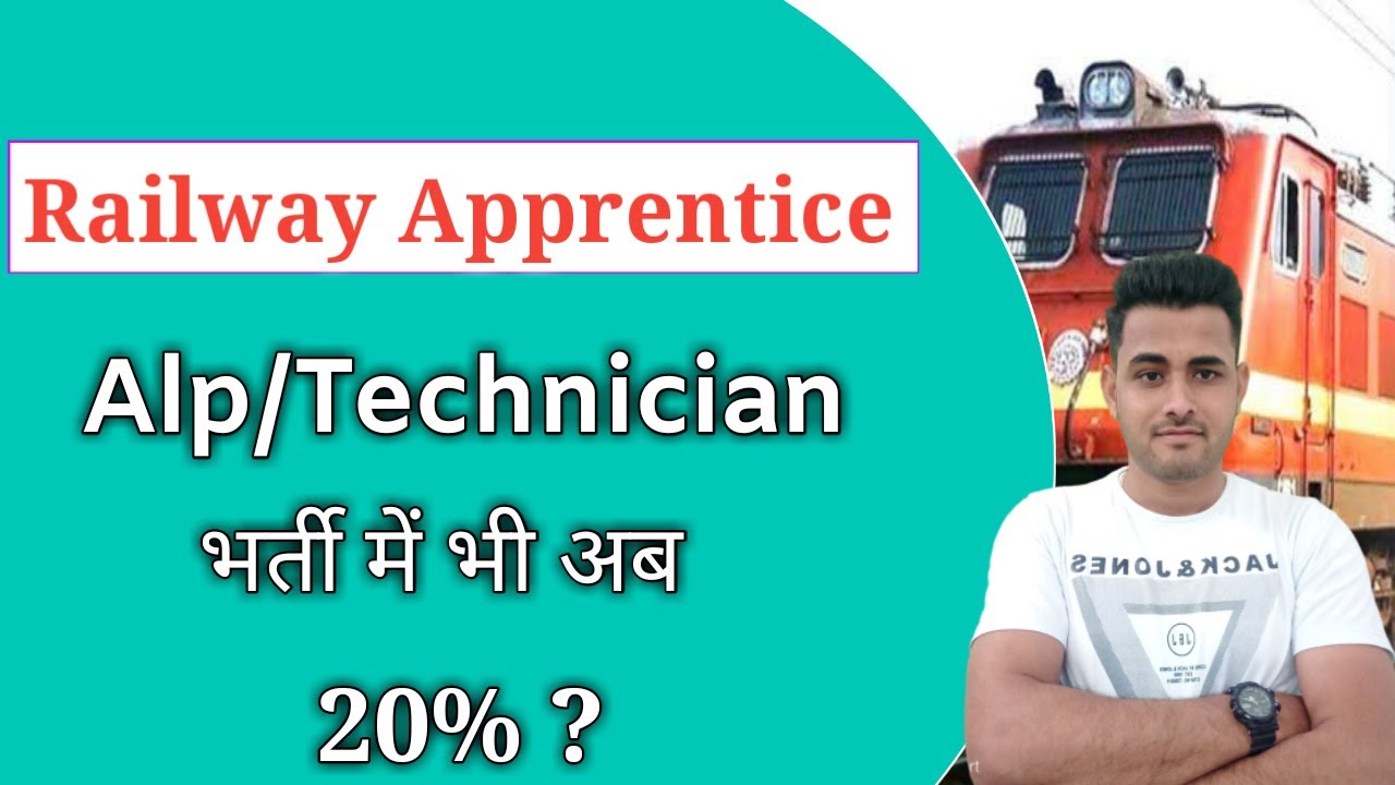Railway Apprentice Quota After Group -D || क्या अब ALP/Technician में भी मिलेगा 20% रिजर्वेशन ?