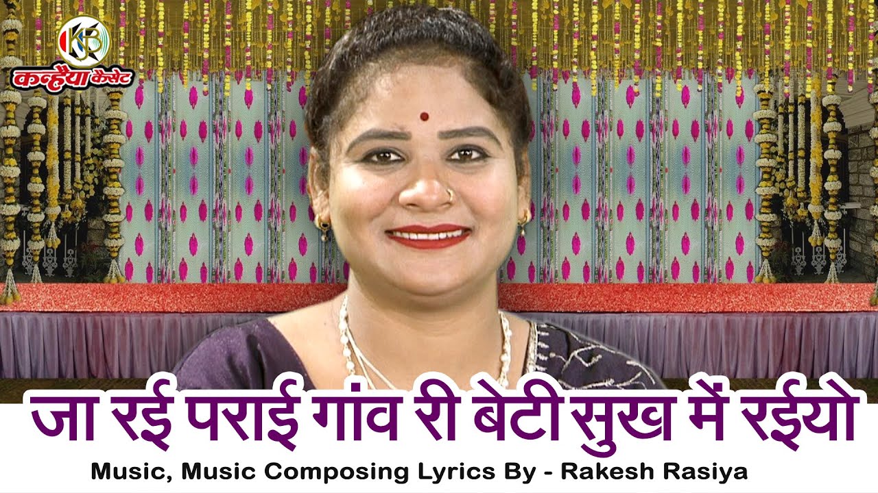 जा रई पराई गांव री बेटी सुख में रईयो | माँ बाप की अपनी लाड़ली को सीख बुंदेली विदाई गीत | सविता राज