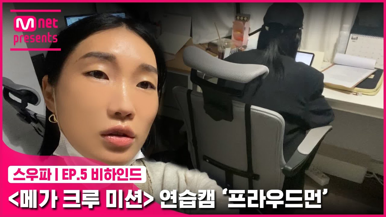 [EN/JP] [스우파/5회 비하인드] 〈메가 크루 미션〉 연습캠 | 프라우드먼#스트릿우먼파이터
