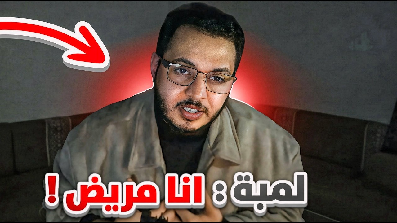 لمبة : انا مريض؟!!