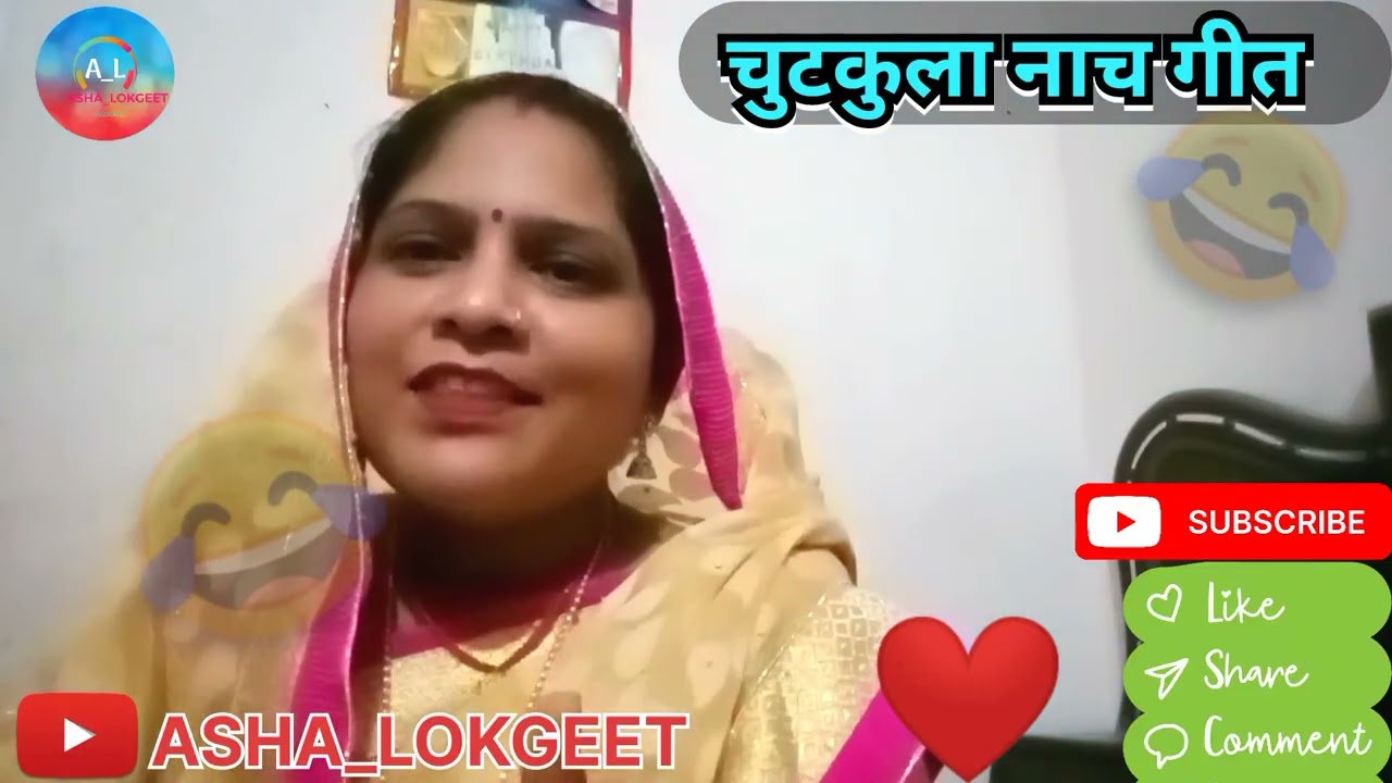 चुटकुला नाच गीत || पांच रूपये के एके जलेबिआ ||❤️🤣 || #ashalokgeet #geet #lokgeet #viralvideo 