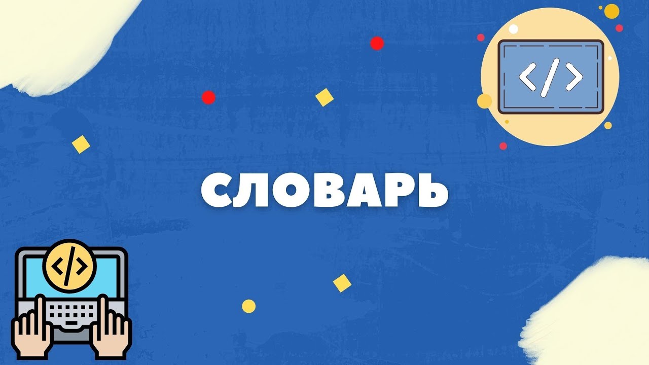 ПРОГРАММИРОВАНИЕ НА C# - СЛОВАРЬ