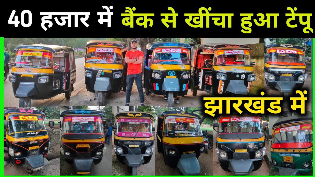 मात्र 40 हजार में🔥| बैंक से खींचा हुआ (ऑटो) टेंपू | Second Hand Auto Rickshaw Jamshedpur Jharkhand