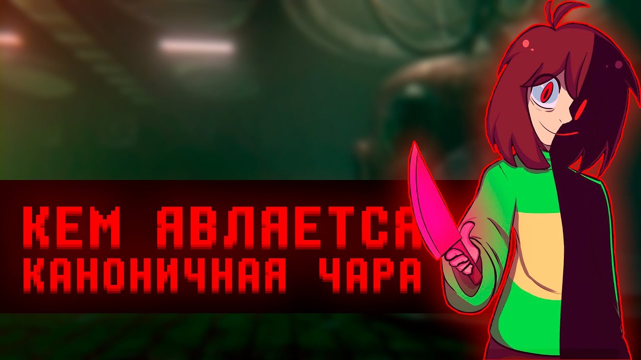 Кто же Чара на самом деле?