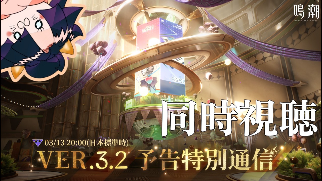 【鳴潮】ごめんやっぱ見る！Ver3.2予告通信同時視聴！初見さん大歓迎！【wutheringwaves】#vtuber #wutheringwaves  #鳴潮