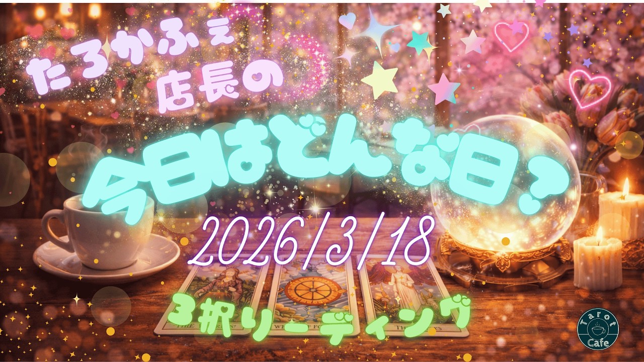 2026/3/18　今日はどんな日になる？　3択リーディング！