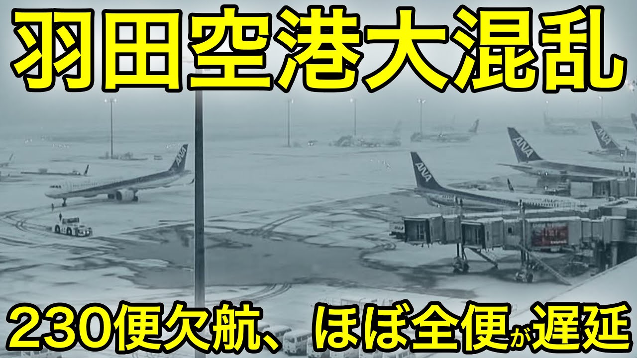 【羽田空港が終日大混乱】3.2万人に影響が。東京の雪で遅延・欠航多発…何が起きた？