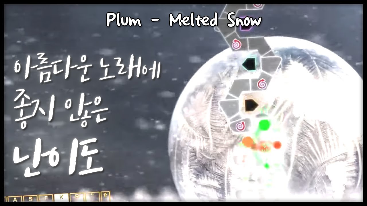 [얼불춤 커스텀] Plum - Melted Snow [제작자: Seeker & 다피쿤]
