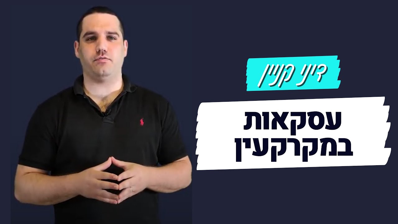 דיני קניין - עסקאות נוגדות ותקנת השוק
