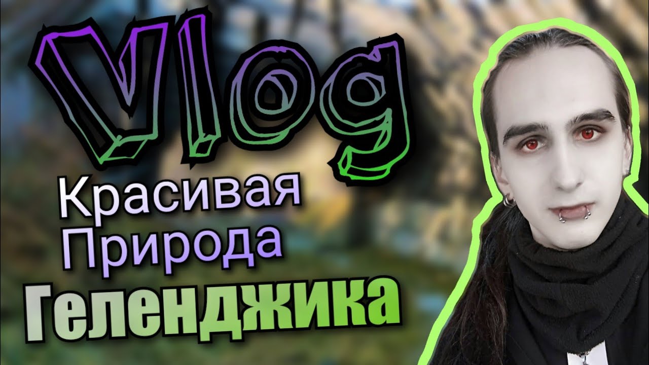 VLOG | Красивая природа Геленджика | Ksander Bat