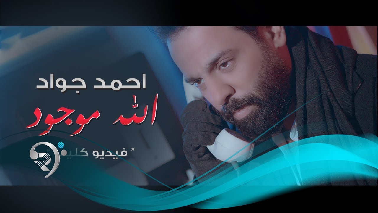 Ahmad Jwad - Alla Mwjood (Official Video) | احمد جواد - الله موجود - فيديو كليب حصري