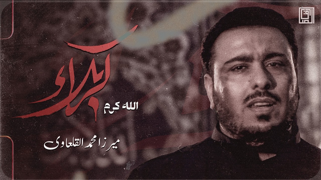 الله كرم كربلا | ميرزا محمد القلعاوي