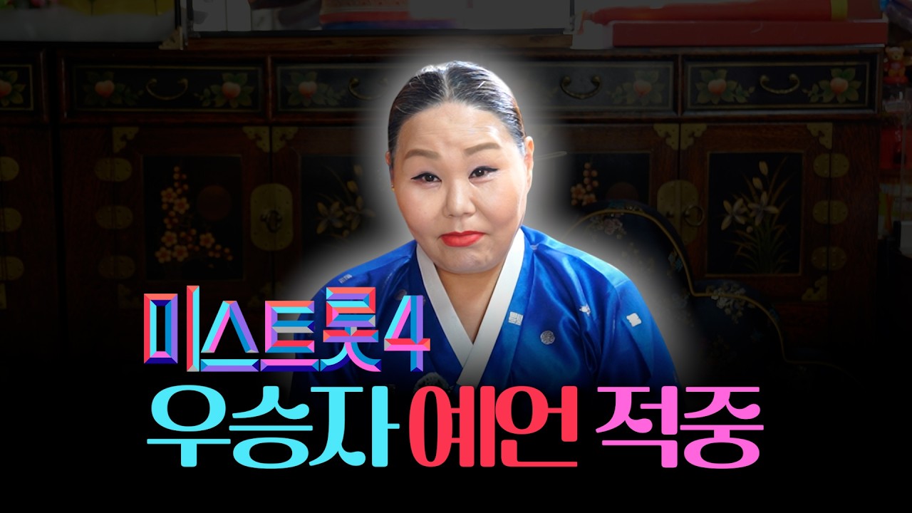 '미스트롯4' 진 이소나 ★예언 적중★