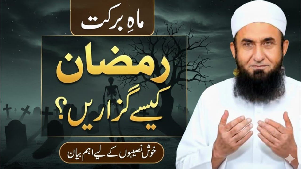 رمضان کیسے گزاریں؟ | خصوصی بیان – مولانا طارق جمیل | 17 فروری 2026