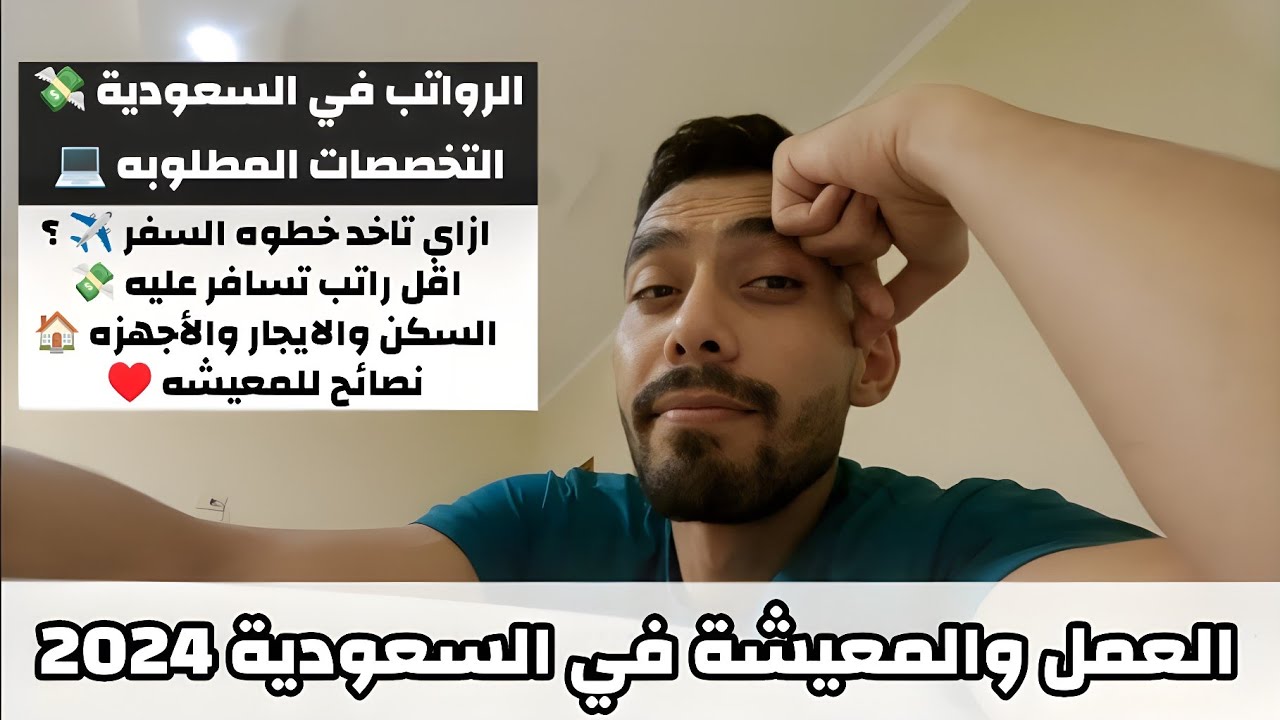 العمل والمعيشة في السعودية بالتفصيل من الألف للياء ٢٠٢٥ 🇸🇦
