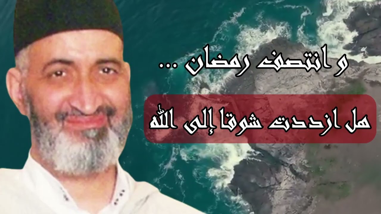 و انتصف رمضان ٠٠٠ هل ازددت شوقا إلى الله ؟
