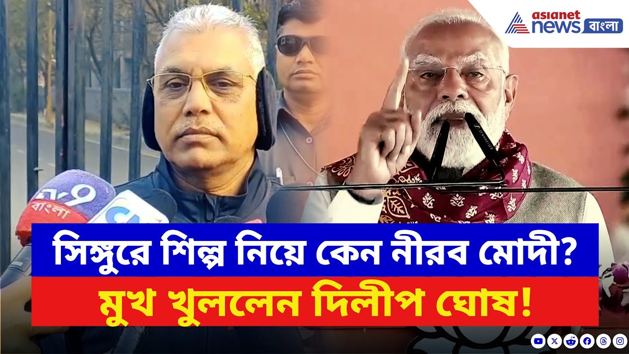 Dilip Ghosh: মোদীর ভাষণে TMC আক্রমণ, কিন্তু সিঙ্গুরে শিল্প নিয়ে নীরবতা! মুখ খুললেন দিলীপ | BJP