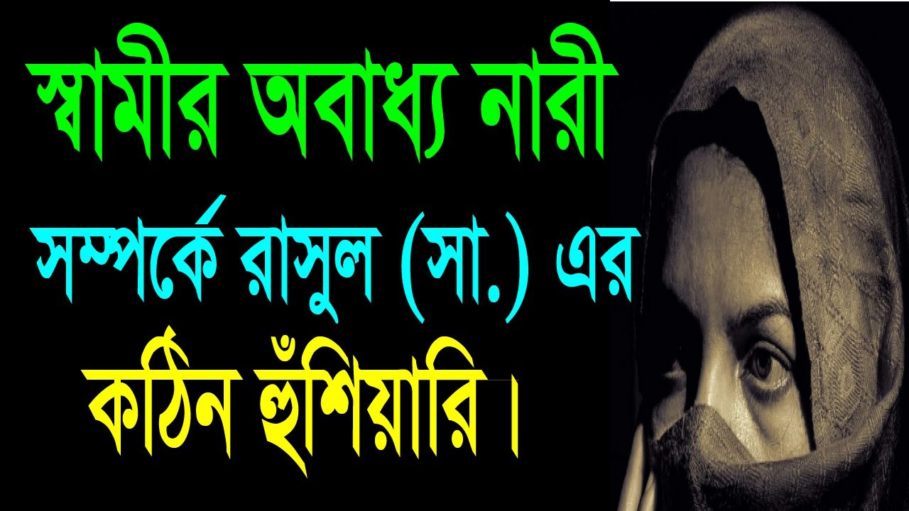 স্বামীর অবাধ্য নারী সম্পর্কে রাসুল সা  এর কঠিন হুঁশিয়ারি🔥 নারী শাস্তির কারণ !quran hadees er alo