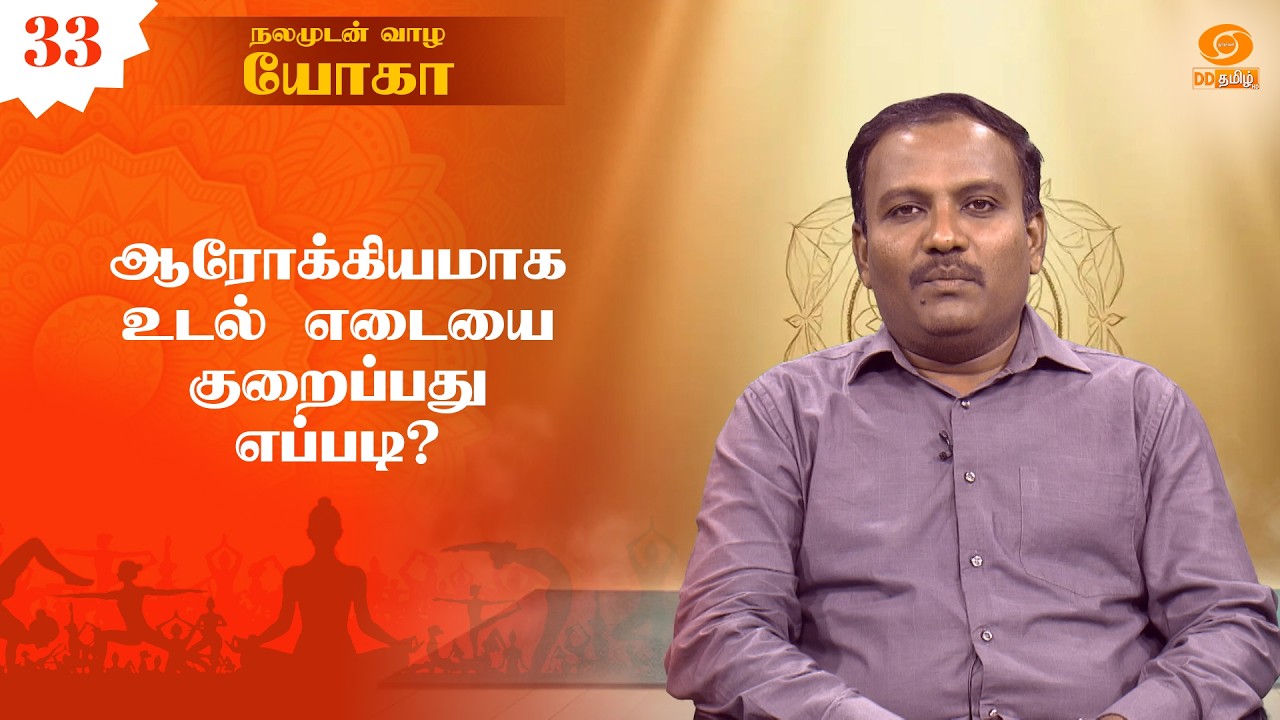நலமுடன் வாழ யோகா | ஆரோக்கியமாக உடல் எடையை குறைப்பது எப்படி? | Epi: 33