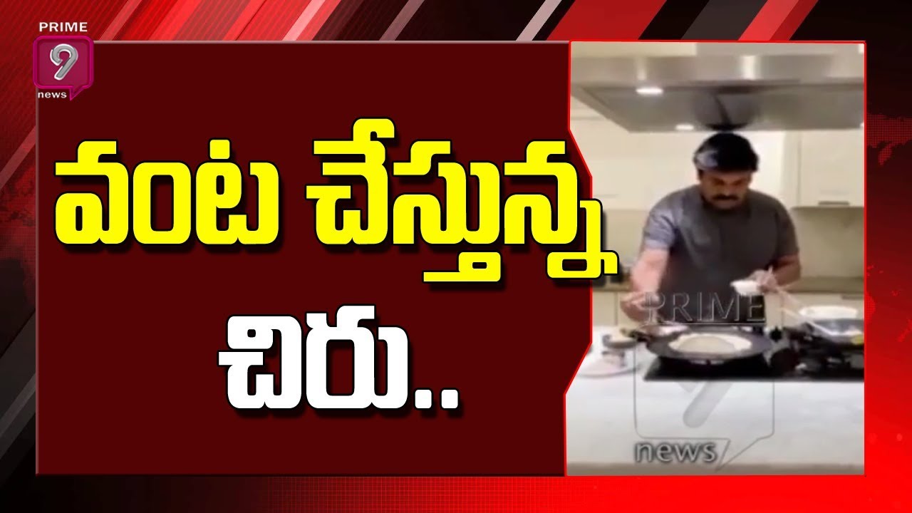 Megastar Chiranjeevi Cooking Dosa For His Mother at Home | Prime9 News