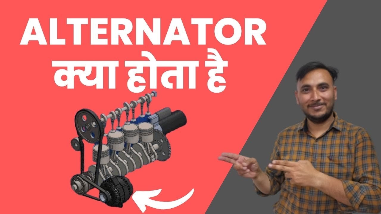 Alternator क्या होता है