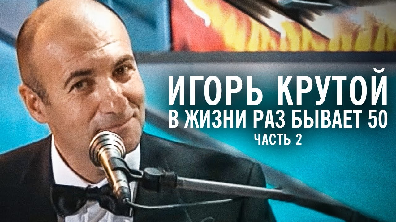Творческий вечер Игоря Крутого 
