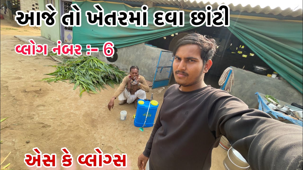 વ્લોગ નંબર :- 6 || આજે તો ખેતરમાં દવા છાંટી || SK VLOGS || એસ કે વ્લોગ્સ || ગુજરાતી વ્લોગ્સ || AJE 