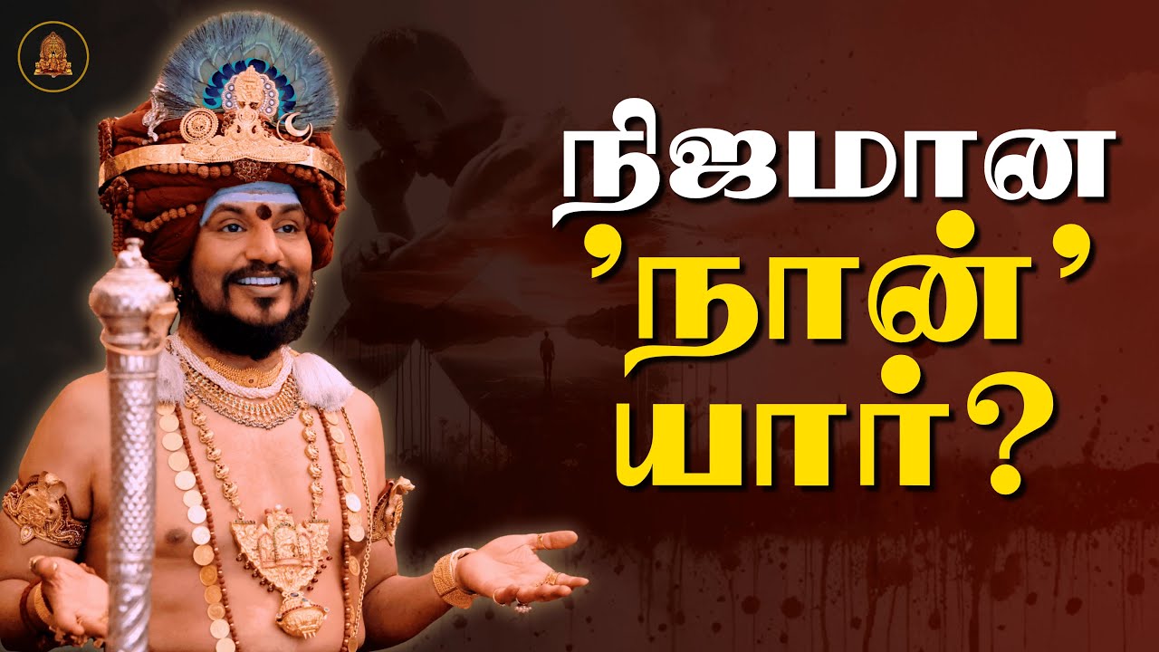 நிஜமான'நான்'யார் ? 3 வரிகளில் வாழ்க்கை ரகசியம்! | அருணாச்சல புராணம்