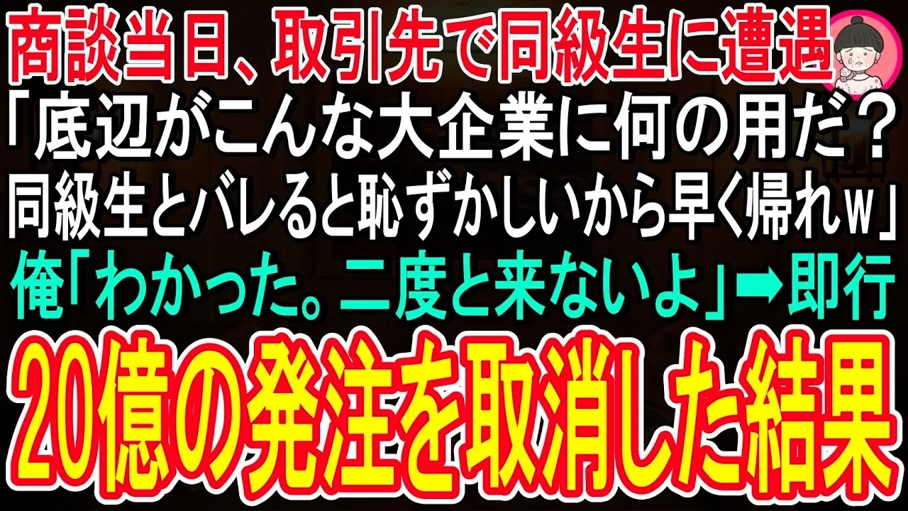 【スカッと話】商談当日、取引先で同級生と遭遇「底辺のお前が大企業に何のようだ？場違いだろwお前と同級生ってバレたくないから早く帰れ！」俺「うん、二度と来ないよ」→速攻20億の発注を取り消した結果w
